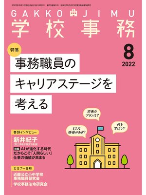 cover image of 学校事務: 2022年8月号